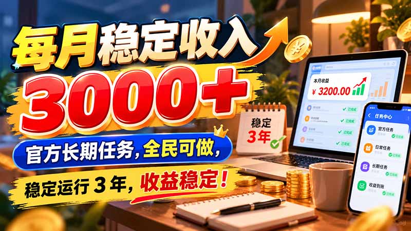 每月稳定收入 3000+ 官方长期任务，全民可做， 稳定运行 3 年，收益稳定！-heixxmi