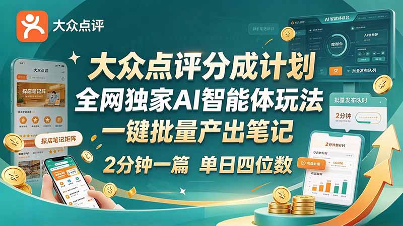 最新大众点评分成计划 全网独家 AI 智能体玩法，一键批量产出笔记，2 分钟一篇，新手直接跑出单日四位数-heixxmi