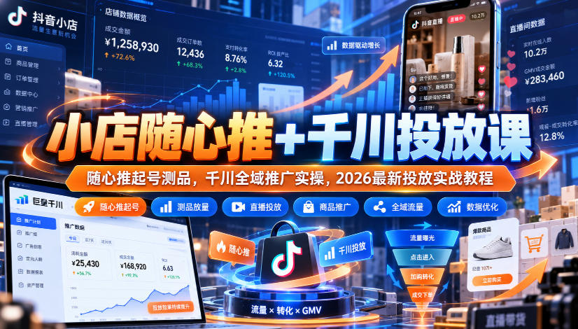 小店随心推+千川投放课｜随心推起号测品，千川全域推广实操，2026最新投放实战教程-heixxmi