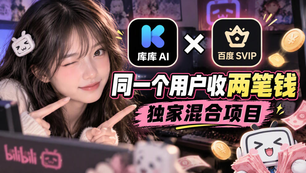 库库AI×百度SVIP：同一个用户收两笔钱，独家混合项目-heixxmi