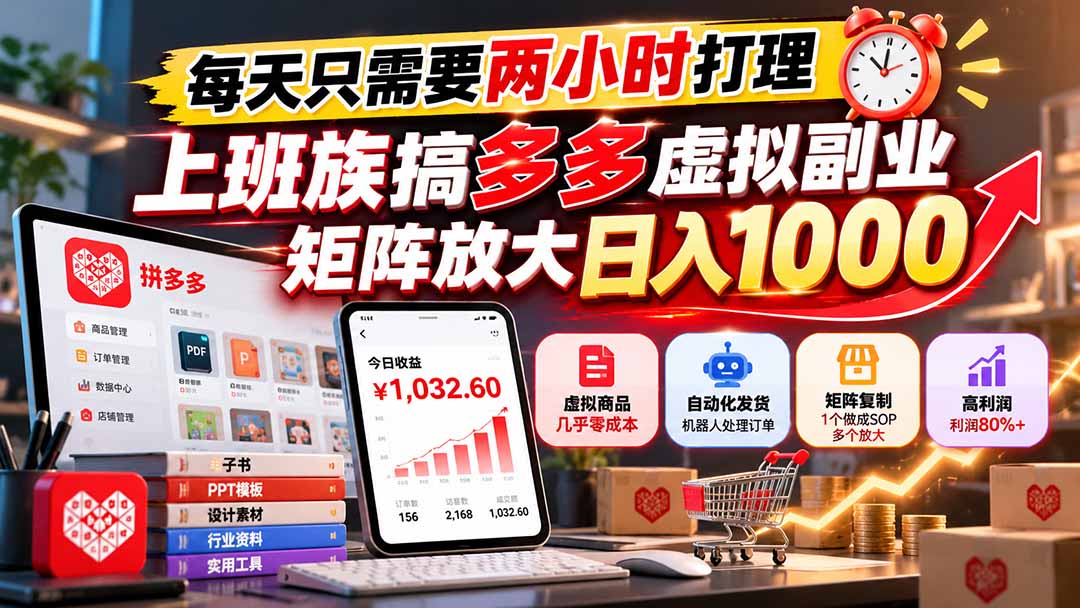 每天只需要两小时打理，上班族搞多多虚拟副业，矩阵放大日入 1000-heixxmi