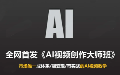 Ai视频创作大师班(更新2026)-heixxmi