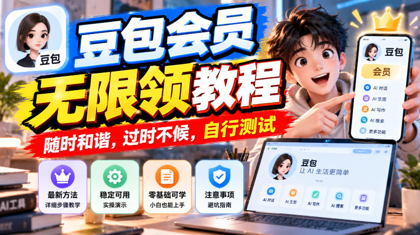 豆包会员无限领教程，随时和谐，过时不候，自行测试-heixxmi
