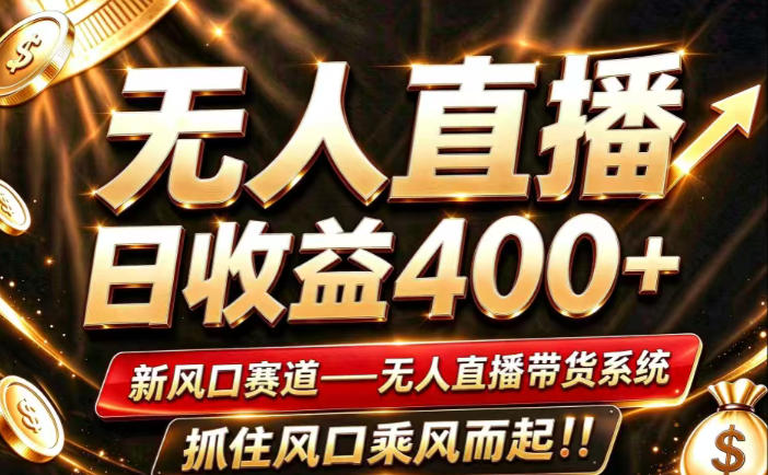 26年淘宝重磅改革，成熟稳定无人直播，无需经验，可工作室矩阵放大，长期运营【揭秘】-heixxmi