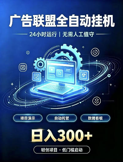 广告联盟全自动挂G，24小时自动运行，无需人工值守，日收200－500+【揭秘】-heixxmi