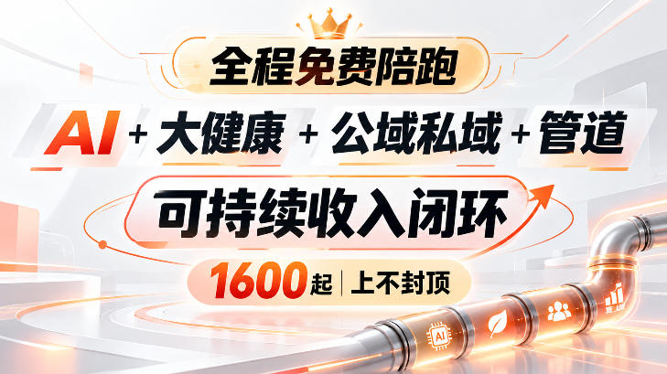 AI+大健康+公域私域+管道+可持续收入闭环，小白可轻松上手，人人可以打造管道收益-heixxmi