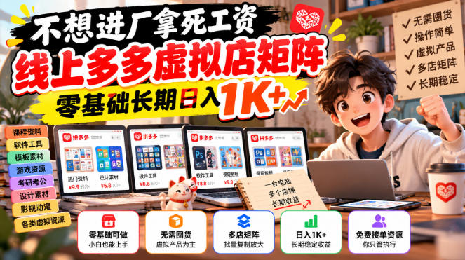 不想进厂拿死工资，线上多多虚拟店矩阵，零基础长期日入1K+【揭秘】-heixxmi