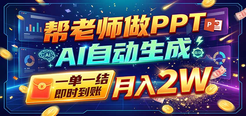 AI做PPT赚了！一单500-800，旺季订单接不完，附免费AI工具-heixxmi