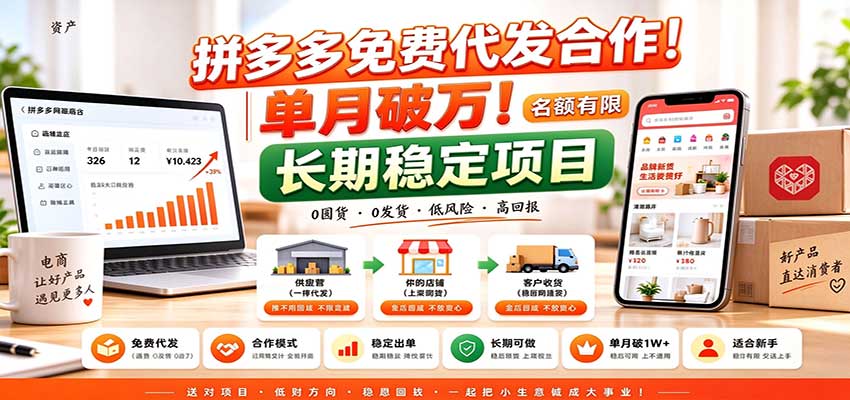 拼多多免费代发合作｜单月破万！长期稳定项目，名额有限-heixxmi