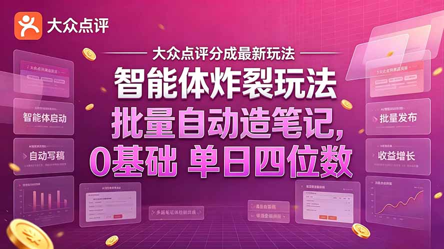 大众点评分成最新智能体炸裂玩法！批量自动造笔记，0基础干到单日四位数-heixxmi