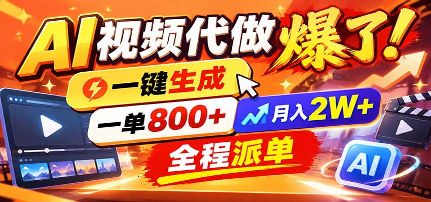 AI代做视频疯了，一小时出一套，单子接不完，提供派单资源，月稳2W！-heixxmi