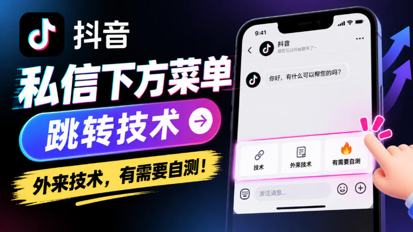 抖音私信下方菜单跳转技术，外来技术，有需要自测！-heixxmi