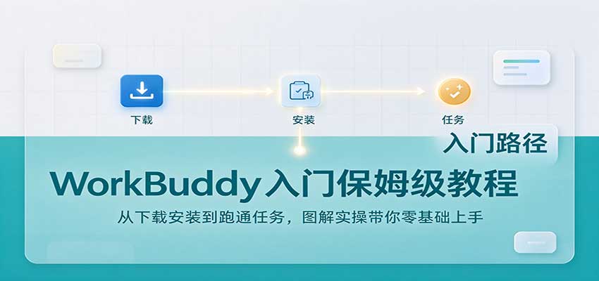 WorkBuddy入门保姆级教程：从下载安装到跑通任务，图解实操带你零基础上手-heixxmi