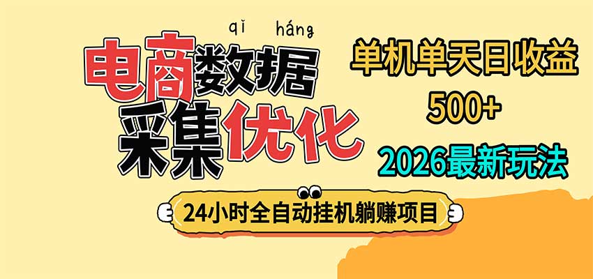 24小时全挂机，单机单天收益 500+，电商数据采集优化-heixxmi