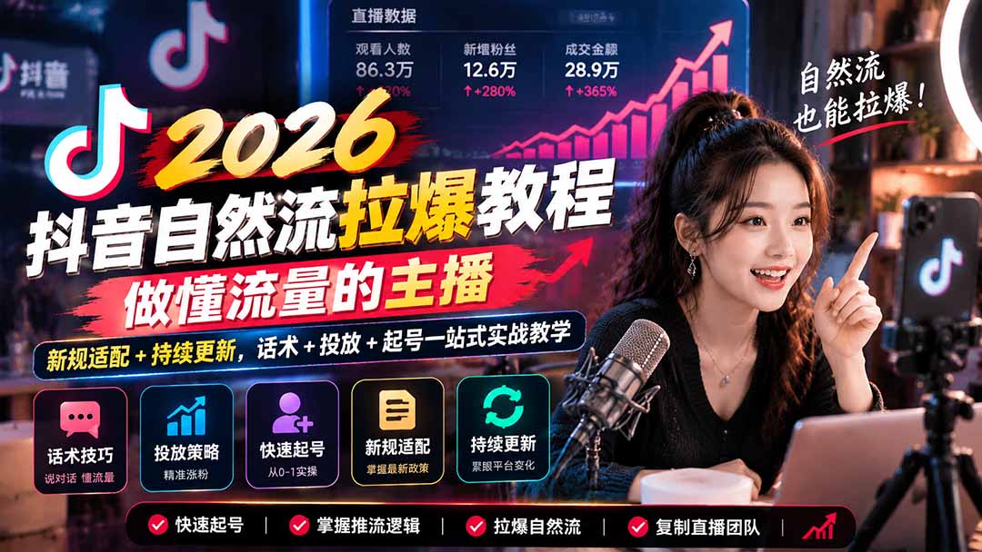 抖音自然流拉爆教程-更新1023：做懂流量的主播，新规适配+持续更新，话术+投放+起号一站式实战教学-heixxmi
