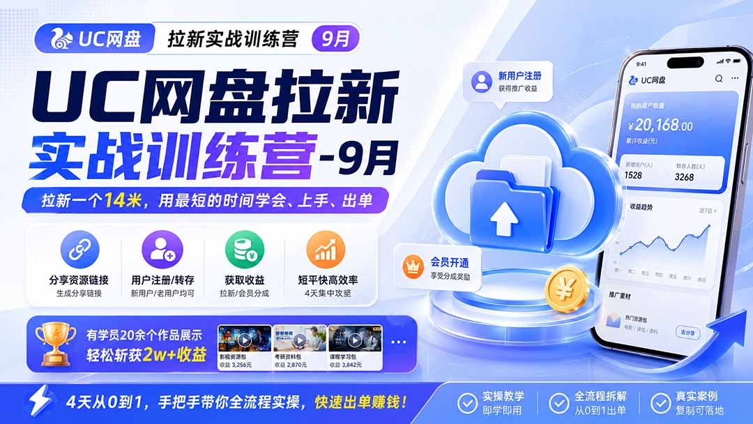UC网盘拉新实战训练营-更新1022，拉新一个14米，用最短的时间学会、上手、出单，有学员20余个作品，轻松斩获2w+收益-heixxmi