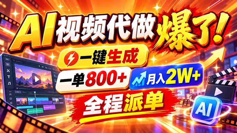 2026年底新赛道，AI视频代做一单800+，小白可做，告别打工-heixxmi