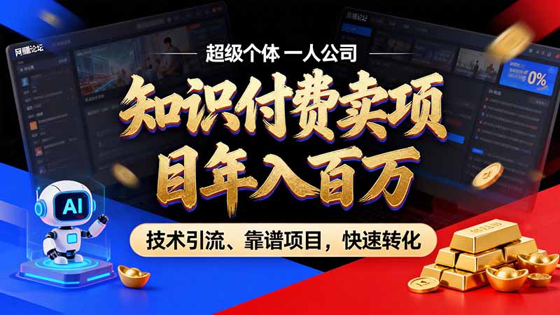 知识付费”月入百万“时代来了，拒绝割韭菜，拒绝短周期，把' 卖项目 方法论' 做成闭环，长期主义。-heixxmi