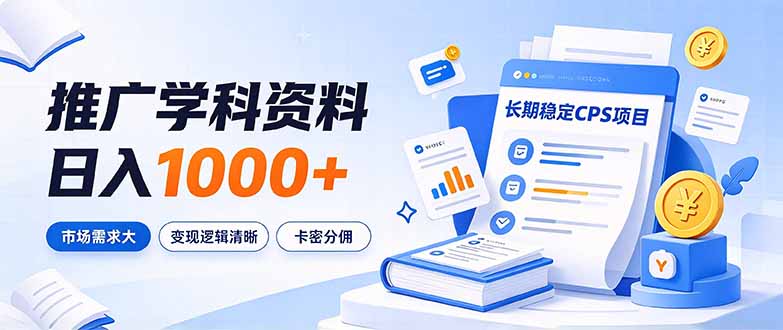 通过推广学科资料日入1000+，长期稳定的CPS项目，市场需求大，变现逻辑清晰-heixxmi