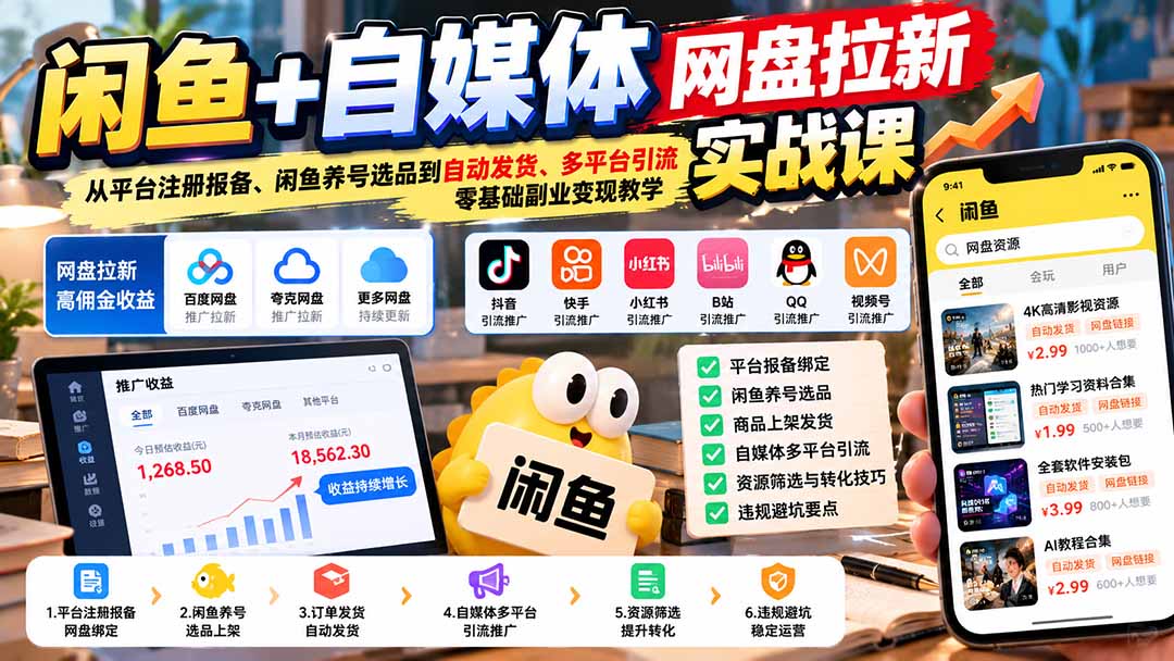 闲鱼+自媒体网盘拉新实战课：从平台注册报备、闲鱼养号选品到自动发货、多平台引流，零基础副业变现教学-heixxmi