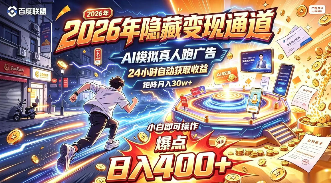 2026年别死磕自媒体，隐藏变现通道，AI模拟真人自动跑广告，小白即可操作，日入400+，矩阵月入可达到30w+【揭秘】-heixxmi
