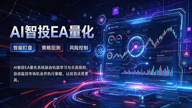 普通人也能玩转AI量化：不盯盘，不熬夜，一套智投EA让策略自动跑-heixxmi