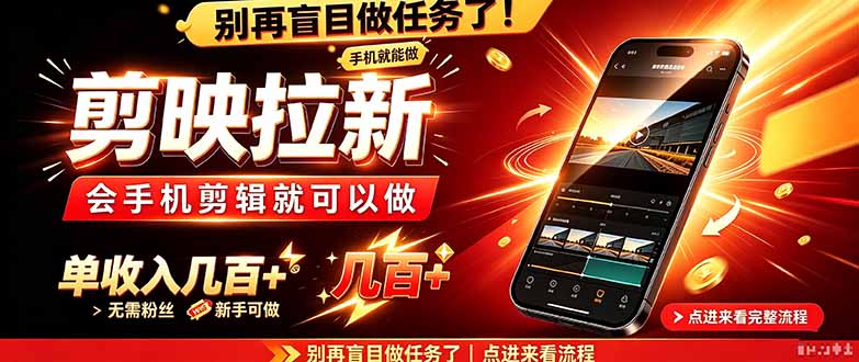 剪映拉新会手机剪辑就可以做，无需粉丝，单收入几百＋-heixxmi