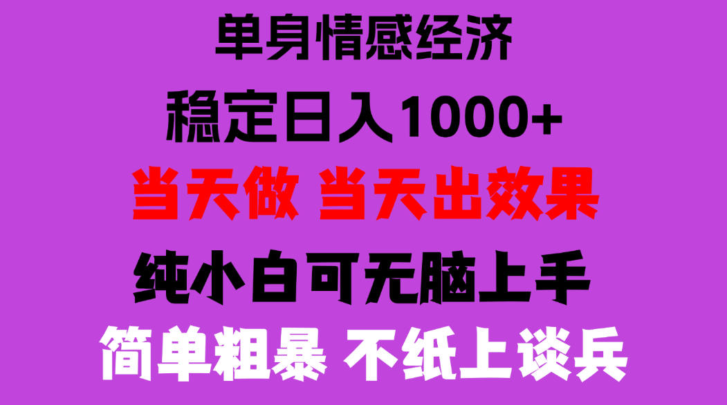 26年暴力单身经济，稳定日入500-1k，不缺流量，流量极大，冷门小众赛道，门槛低小白轻松上手，可矩阵批量操作【揭秘】-heixxmi