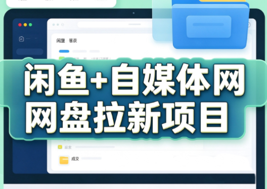 力辛电商·闲鱼+自媒体网盘拉新项目-heixxmi