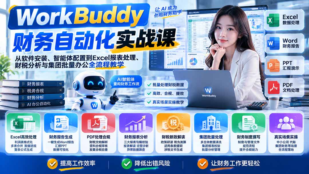 WorkBuddy财务自动化实战课：从软件安装、智能体配置到Excel报表处理、财税分析与集团批量办公全流程教学-heixxmi